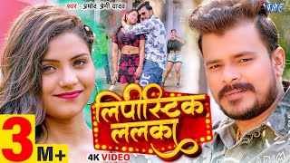 Jab Mar Ke Ghume Lu Lipistic Lalka Ringtone